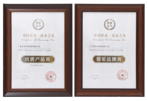 廣州千葉在“泳業(yè)之星”頒獎典禮上，斬獲了“領(lǐng)軍品牌獎”“優(yōu)質(zhì)產(chǎn)品獎”兩項權(quán)威大獎。
